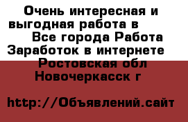 Очень интересная и выгодная работа в WayDreams - Все города Работа » Заработок в интернете   . Ростовская обл.,Новочеркасск г.